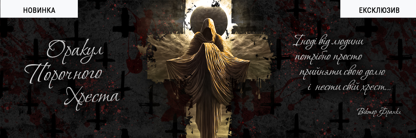 Оракул Порочного Хреста (Oracle of the Vicious Cross)