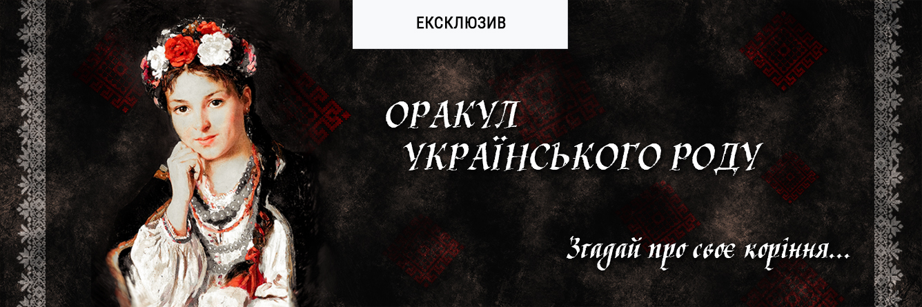 Оракул Українського Роду (Oracle of the Ukrainian Family)