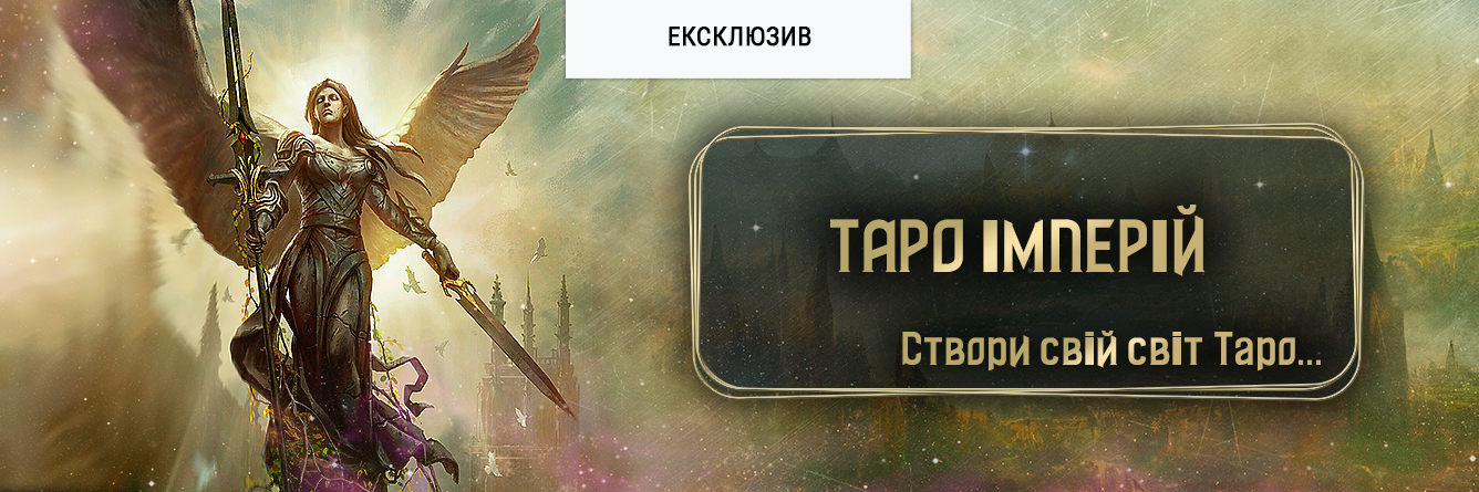 Таро Імперій (Tarot of Empires)