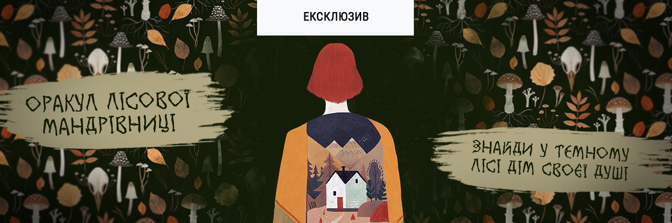 Оракул Лесной Странницы (Oracle of the Forest Wanderer)