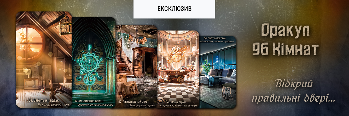 Оракул Девяносто Шести Комнат (Oracle of the Ninety-Six Rooms)
