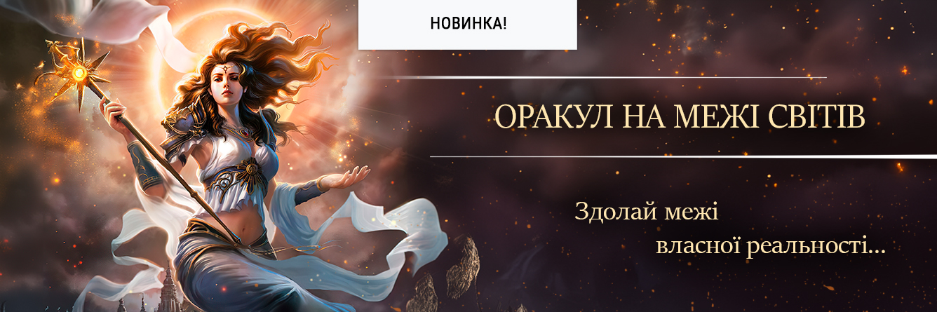 Оракул на межі світів