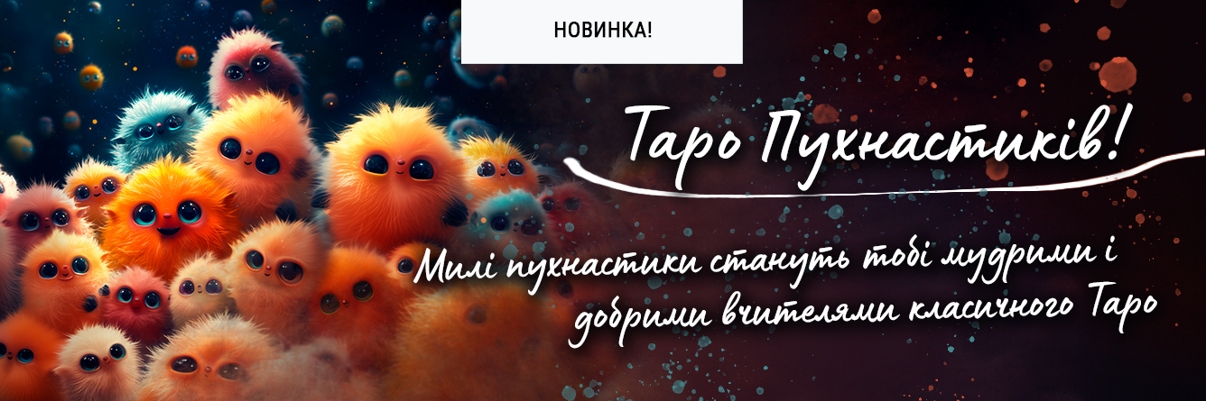 Таро Пушистиков (The Fluffy Tarot)