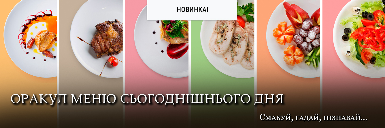 Оракул Меню Сегодняшнего Дня (Today's Menu Oracle)