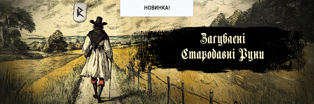 Загублені Стародавні Руни (Lost Ancient Runes)