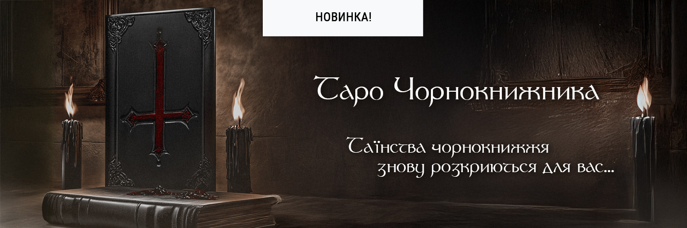 Таро Чернокнижника (Tarot of Warlock by Mystic Silk)