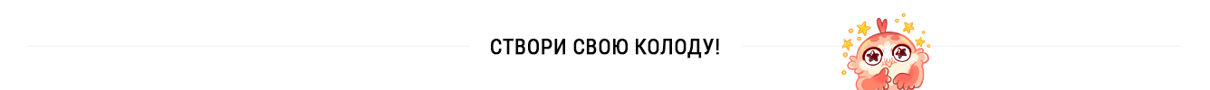 Створення своєї колоди