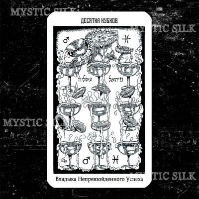 Герметичне Таро (російське) (Hermetic Tarot)