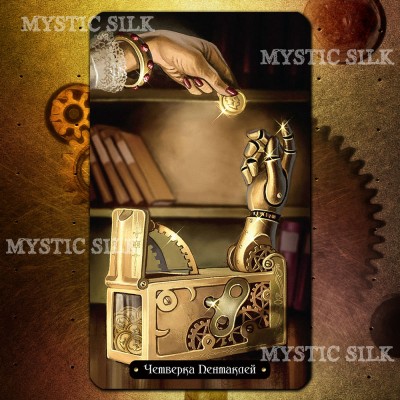 Стимпанк Таро (Steampunk Tarot)