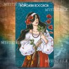 Таро Слепой Ясновидящей (Tarot of the Blind Clairvoyant)