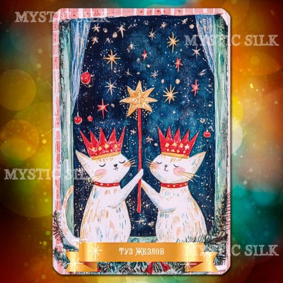 Таро Звёздной Ночи. Рождественское Издание (Starry Night. Christmas Edition Tarot)