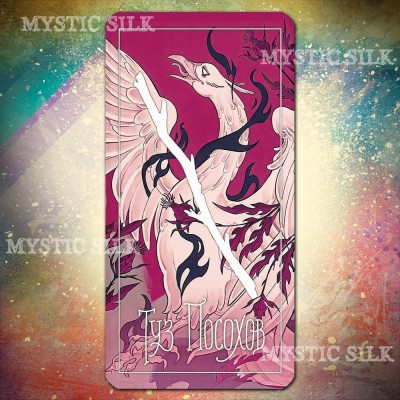Таро Грёз и Сказок (Tarot of Dreams and Fairy Tales)