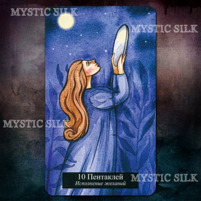 Таро Зеркал (Tarot of Mirrors)