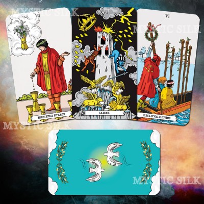 Спутанное Таро (Перемешанное Таро) (Версия А) (Shuffle Tarot (ver.A))