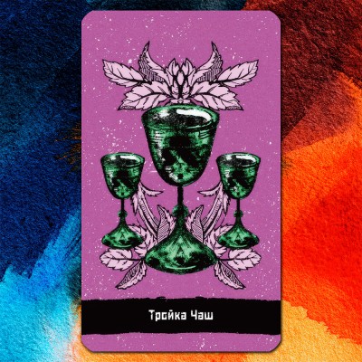 Дивне й Вічне Таро (The Strange and Eternal Tarot)