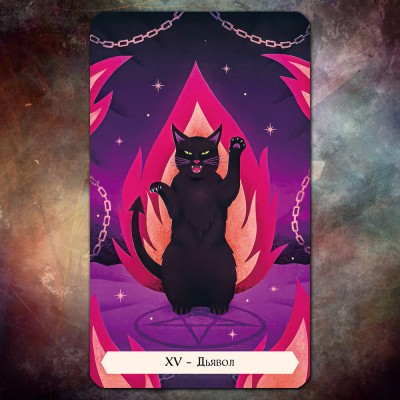Таро Магических Кошек (Magic Cats Tarot)