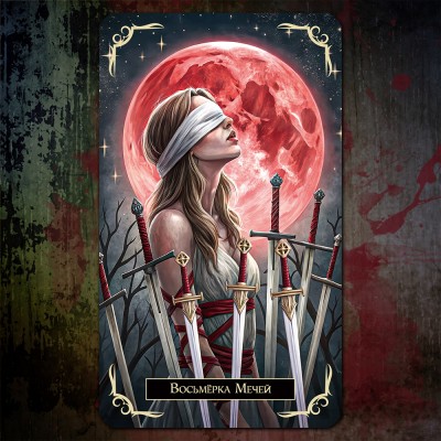 Таро Вампиров Кровавой Луны (Blood Moon Vampires Tarot)