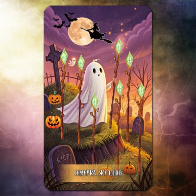 Таро Волшебного Хэллоуина (Magical Halloween Tarot)