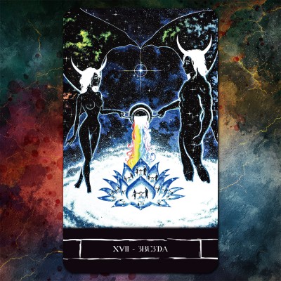 Таро Звезды Люцифер (Lucifer Star Tarot)