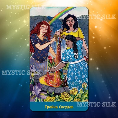 Нуминозное Таро (The Numinous Tarot)