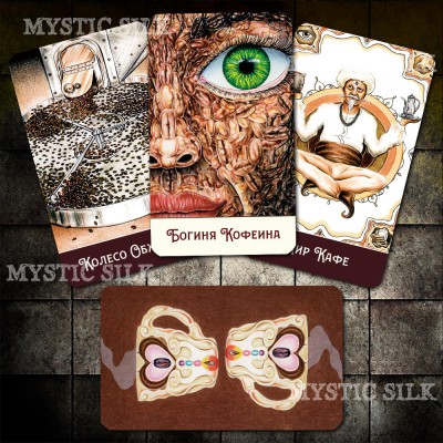 Таро Кофе (Coffee Tarot)