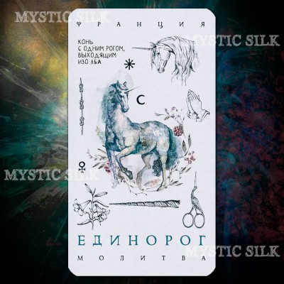 Кармічний оракул міфологічних істот. Таємний шлях душі (Karmic oracle of mythological beings. The Secret Way of the Soul)