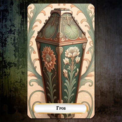 Витончений Ленорман Ар-нуво (Elegant Art Nouveau Lenormand)