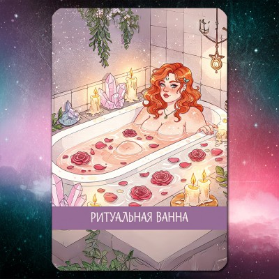 Оракул Внутренней Ведьмы (The Witch Within Oracle)