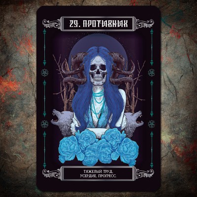 Оракул Земли и Костей (Earth and Bone Oracle)